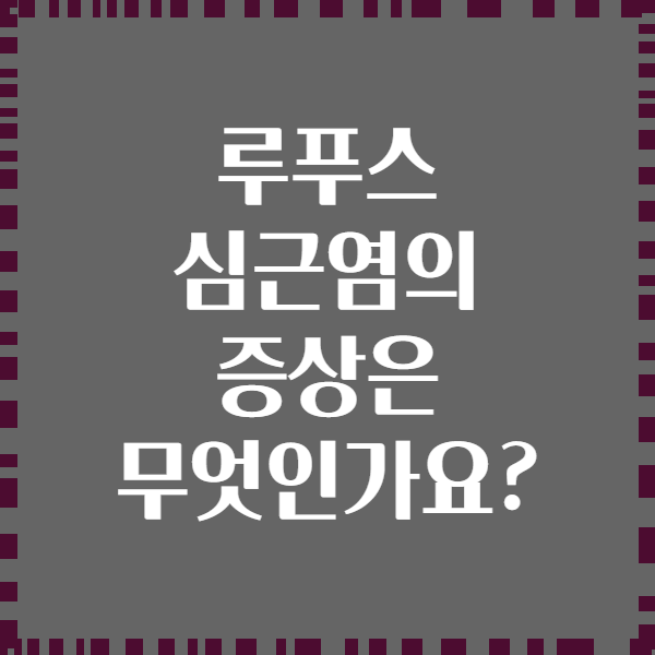 루푸스 심근염의 증상은 무엇인가요?