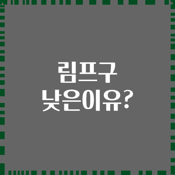 림프구 낮은이유?