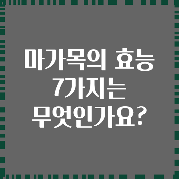 마가목의 효능 7가지는 무엇인가요?