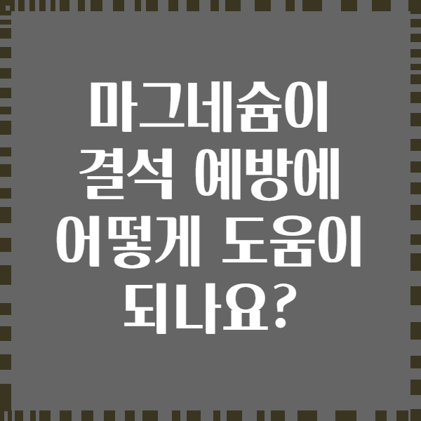 마그네슘이 결석 예방에 어떻게 도움이 되나요?