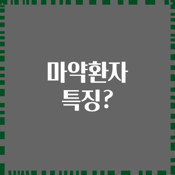 마약환자 특징?