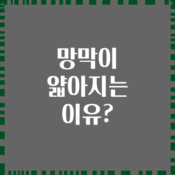 망막이 얇아지는 이유?