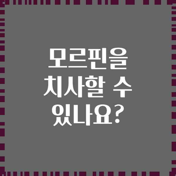 모르핀을 치사할 수 있나요?