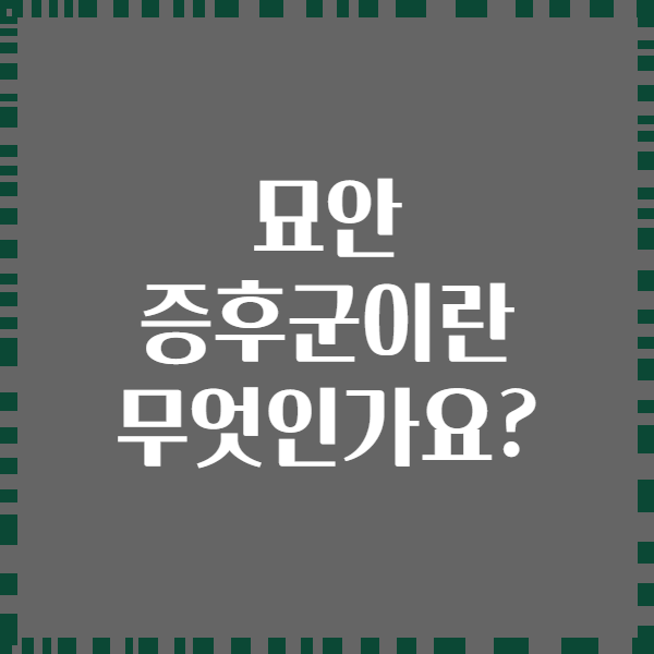 묘안 증후군이란 무엇인가요?