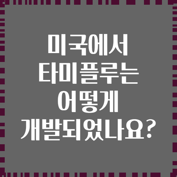 미국에서 타미플루는 어떻게 개발되었나요?