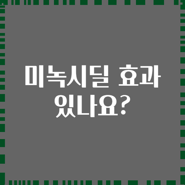 미녹시딜 효과 있나요?