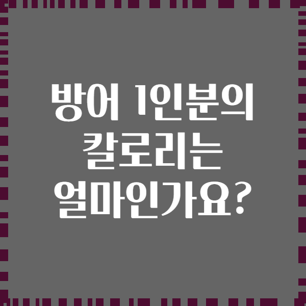 방어 1인분의 칼로리는 얼마인가요?