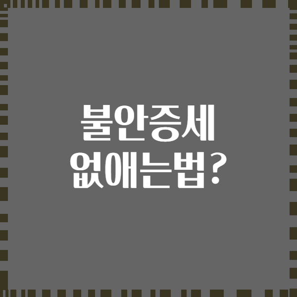 불안증세 없애는법?
