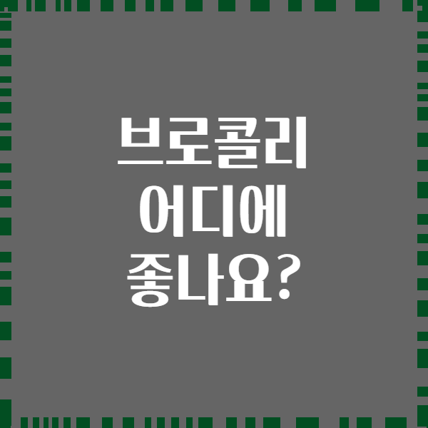 브로콜리 어디에 좋나요?