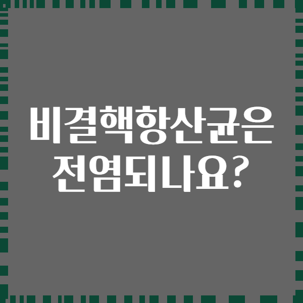 비결핵항산균은 전염되나요?