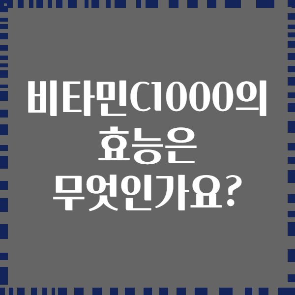 비타민C1000의 효능은 무엇인가요?
