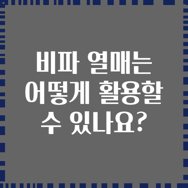비파 열매는 어떻게 활용할 수 있나요?