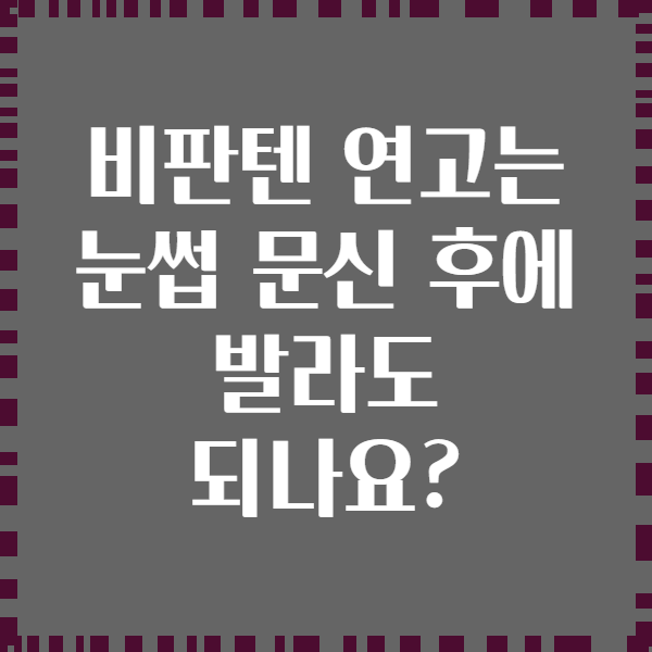 비판텐 연고는 눈썹 문신 후에 발라도 되나요?