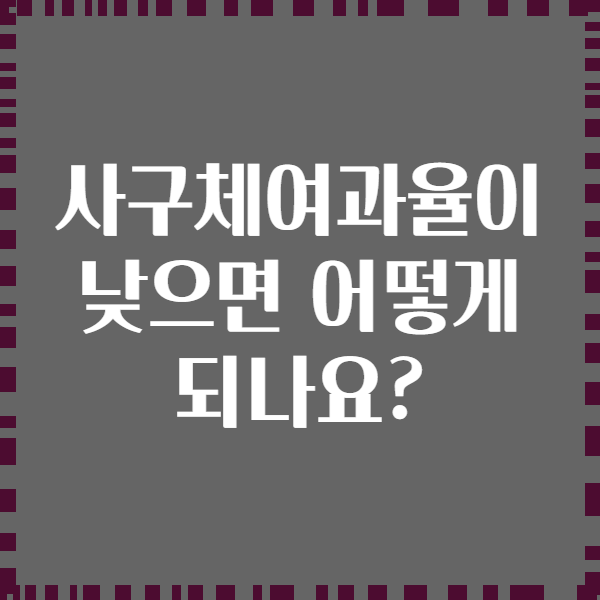 사구체여과율이 낮으면 어떻게 되나요?