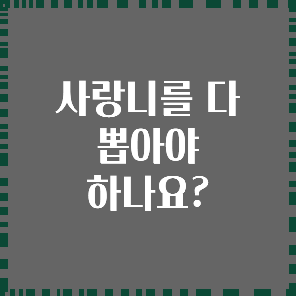 사랑니를 다 뽑아야 하나요?