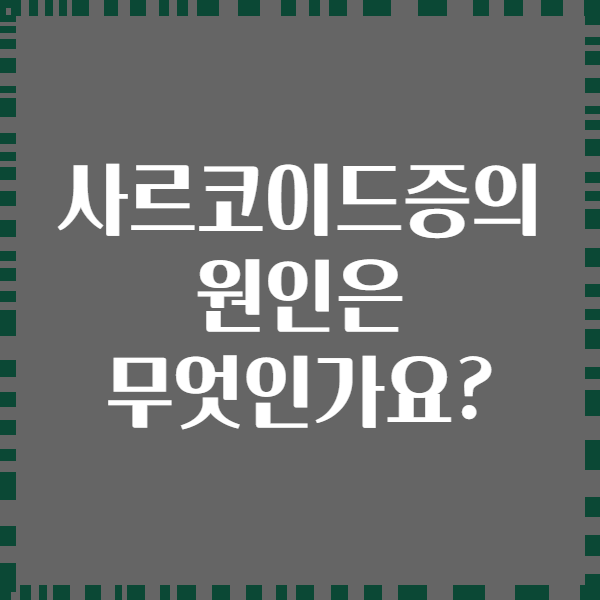 사르코이드증의 원인은 무엇인가요?