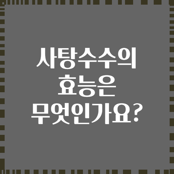 사탕수수의 효능은 무엇인가요?