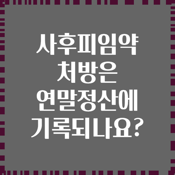 사후피임약 처방은 연말정산에 기록되나요?
