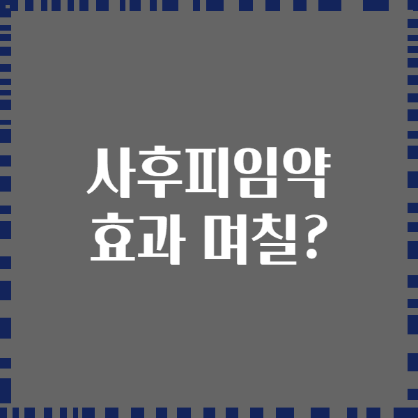 사후피임약 효과 며칠?