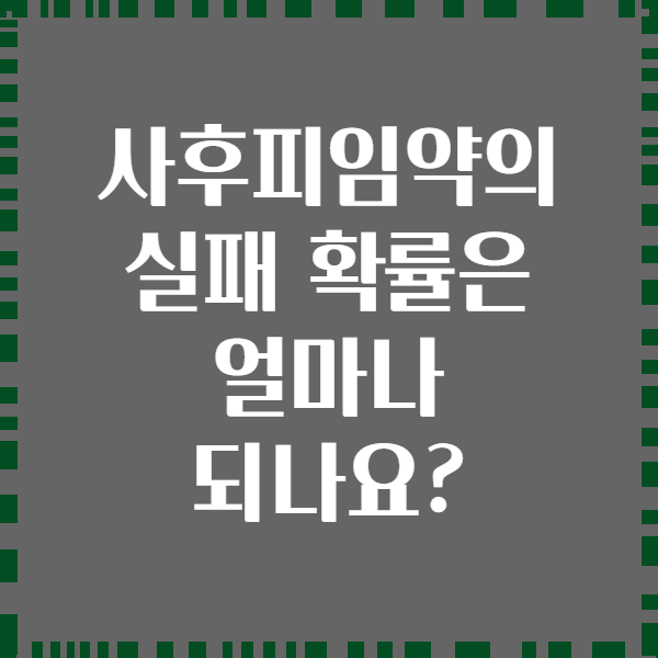 사후피임약의 실패 확률은 얼마나 되나요?