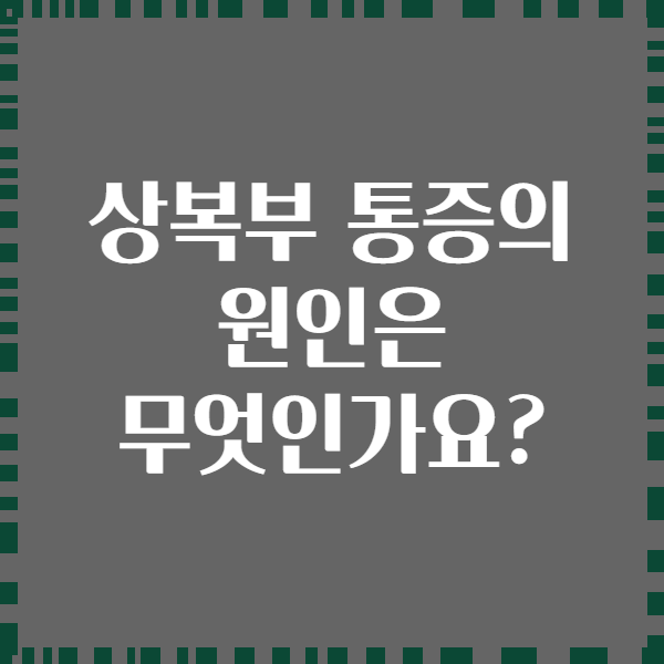 상복부 통증의 원인은 무엇인가요?