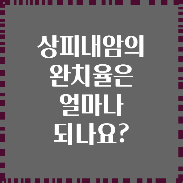 상피내암의 완치율은 얼마나 되나요?
