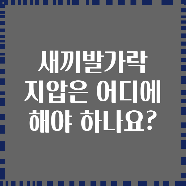 새끼발가락 지압은 어디에 해야 하나요?