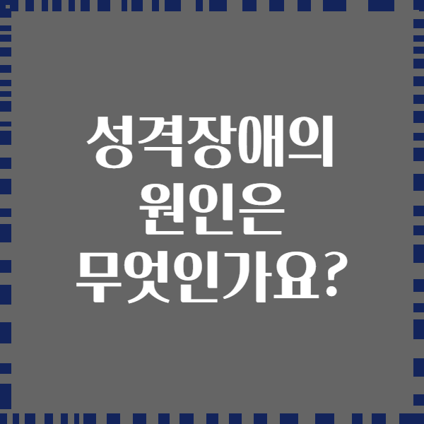 성격장애의 원인은 무엇인가요?