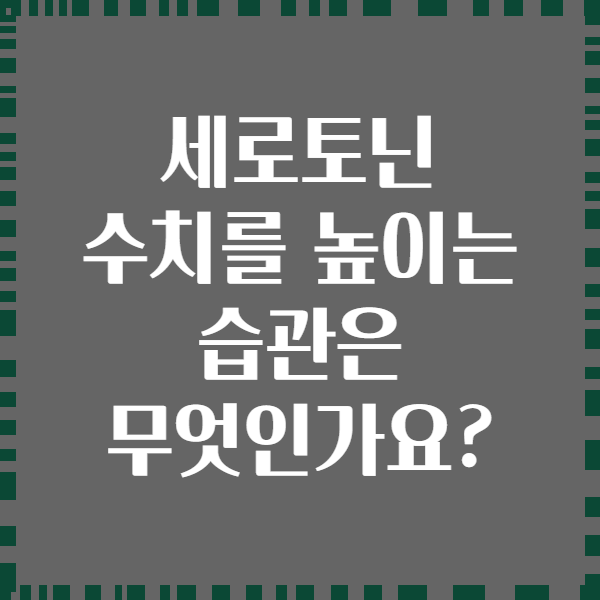 세로토닌 수치를 높이는 습관은 무엇인가요?