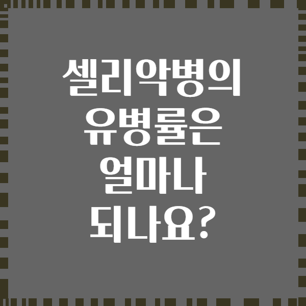 셀리악병의 유병률은 얼마나 되나요?