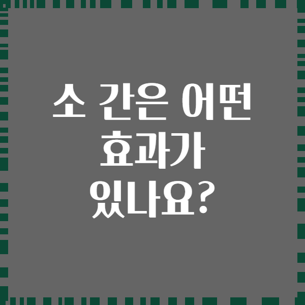 소 간은 어떤 효과가 있나요?