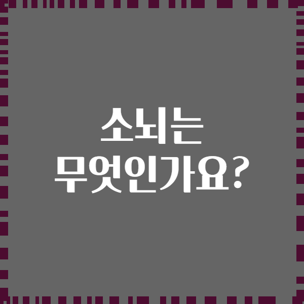 소뇌는 무엇인가요?