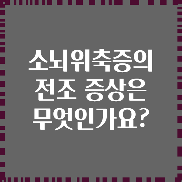 소뇌위축증의 전조 증상은 무엇인가요?