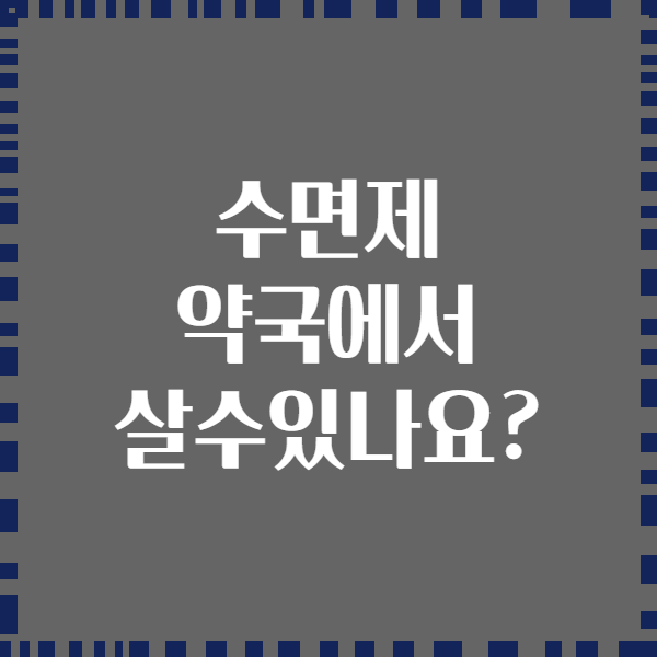 수면제 약국에서 살수있나요?