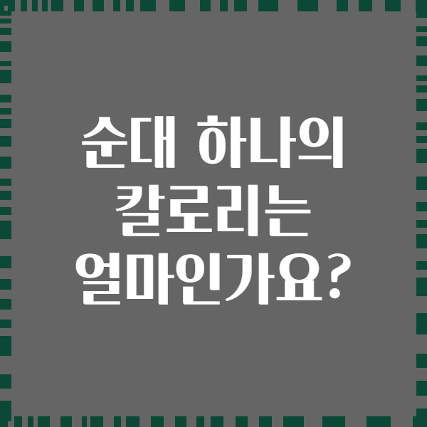 순대 하나의 칼로리는 얼마인가요?