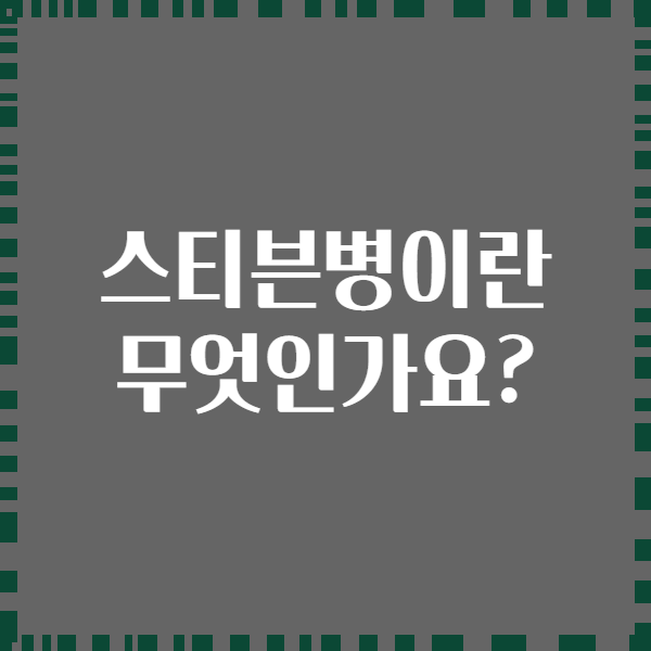 스티븐병이란 무엇인가요?