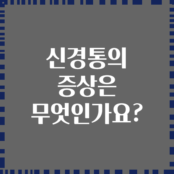 신경통의 증상은 무엇인가요?