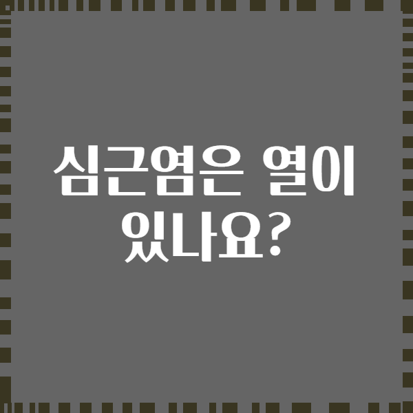 심근염은 열이 있나요?