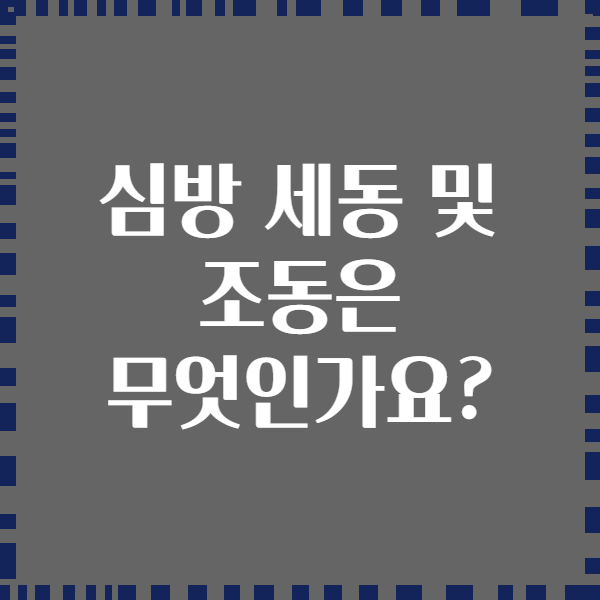 심방 세동 및 조동은 무엇인가요?