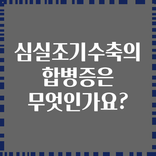 심실조기수축의 합병증은 무엇인가요?