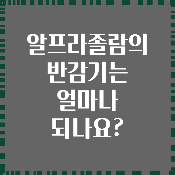 알프라졸람의 반감기는 얼마나 되나요?