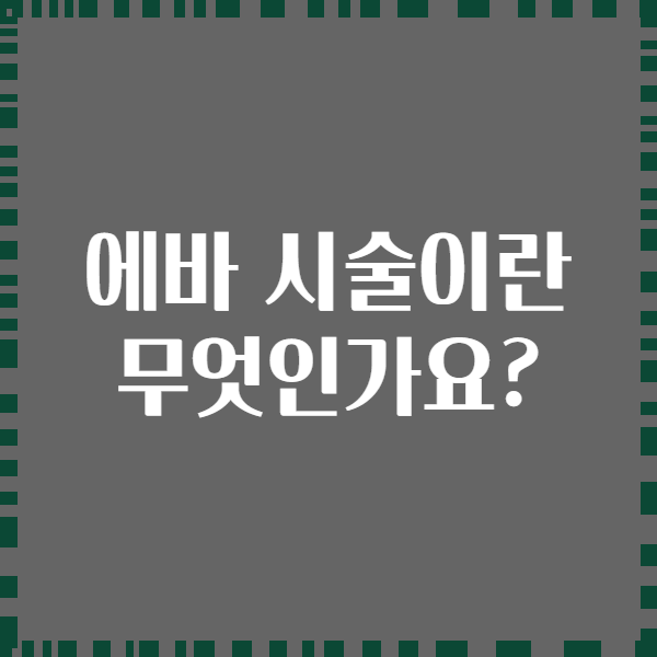 에바 시술이란 무엇인가요?