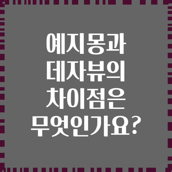 예지몽과 데자뷰의 차이점은 무엇인가요?