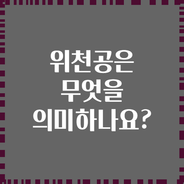 위천공은 무엇을 의미하나요?