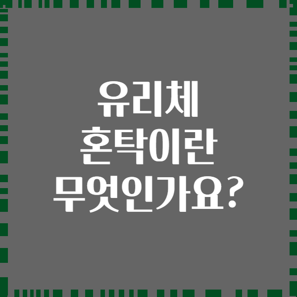 유리체 혼탁이란 무엇인가요?