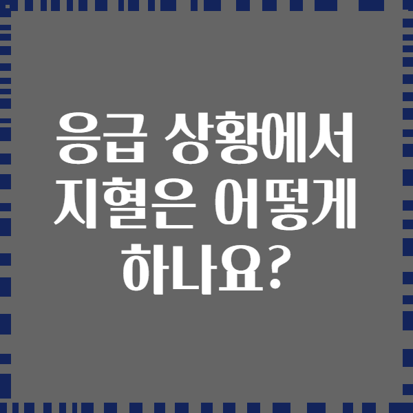 응급 상황에서 지혈은 어떻게 하나요?