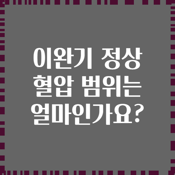 이완기 정상 혈압 범위는 얼마인가요?