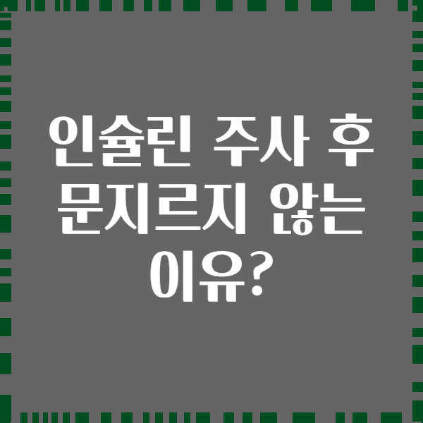 인슐린 주사 후 문지르지 않는 이유?