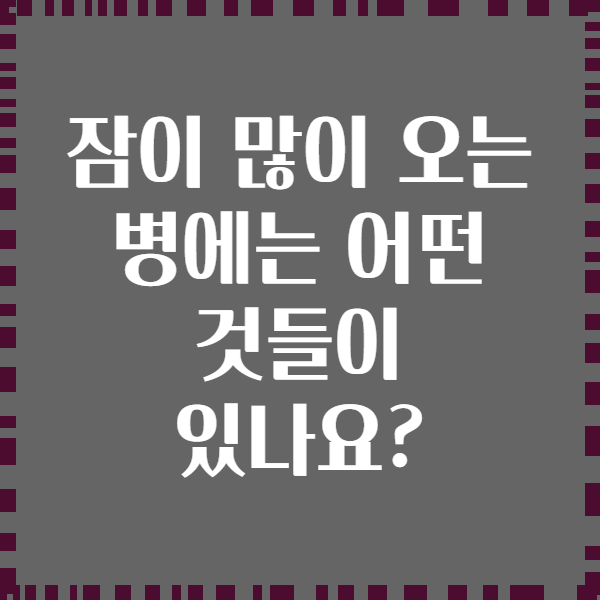 잠이 많이 오는 병에는 어떤 것들이 있나요?
