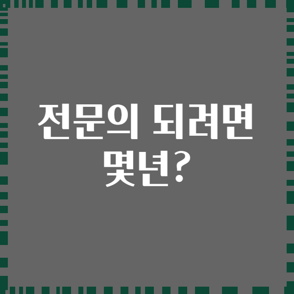 전문의 되려면 몇년?